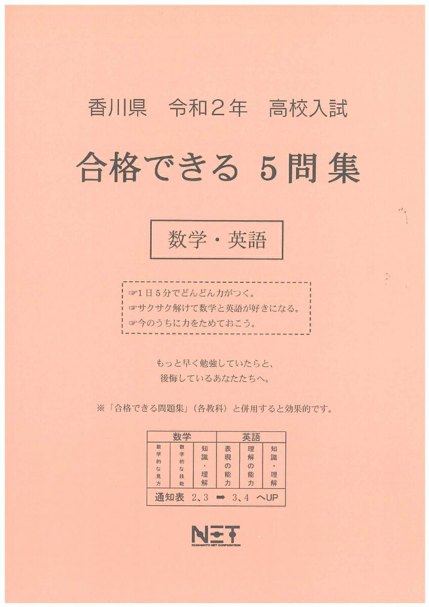 香川県高校入試合格できる5問集数学・英語（令和2年）