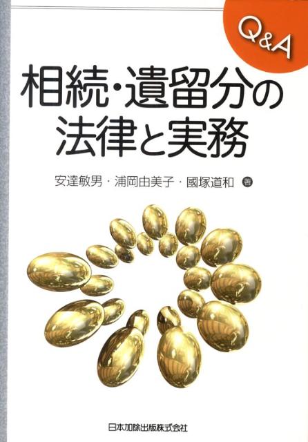 Q＆A相続・遺留分の法律と実務