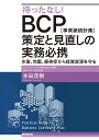 待ったなし！ BCP［事業継続計画］策定と見直しの実務必携 