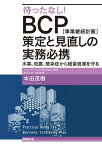 待ったなし！ BCP［事業継続計画］策定と見直しの実務必携 水害、地震、感染症から経営資源を守る [ ミネルヴァベリタス株式会社顧問／信州大学特任教授　本田茂樹 ]