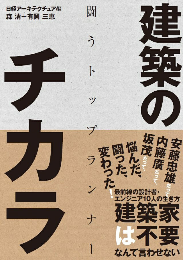 建築のチカラ　闘うトップランナー