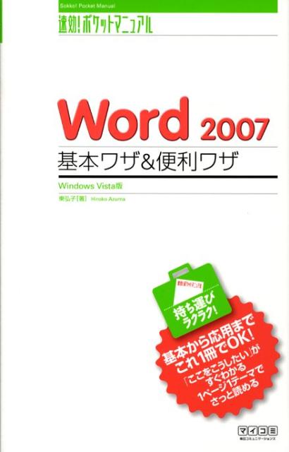 Word　2007基本ワザ＆便利ワザ