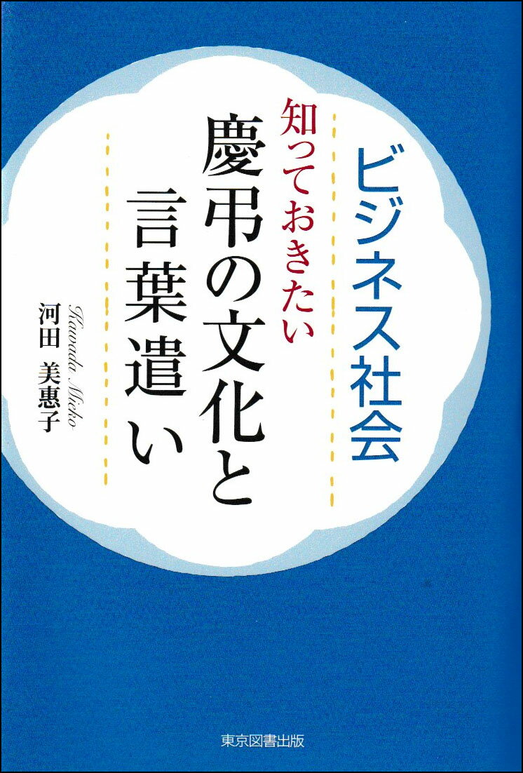 ビジネス社会 知っておきたい慶弔の文化と言葉遣い