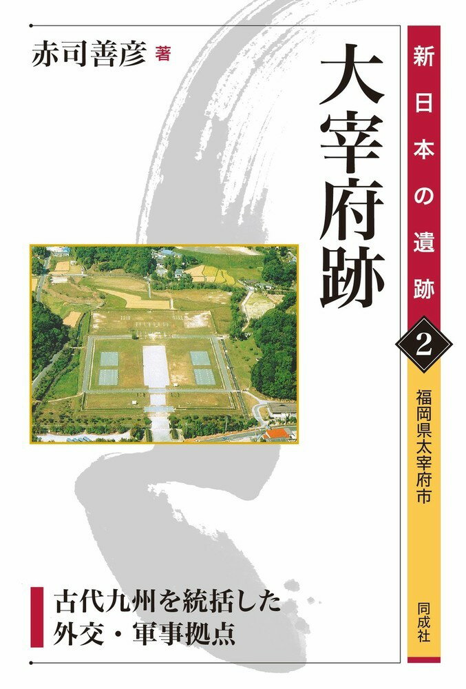 大宰府跡に関する著作物は多い。書店でも図書館でもよく目にする。しかし、１９６８（昭和４３）年からはじまり半世紀以上に及ぶ計画的な発掘調査の成果を、網羅的かつ客観的にまとめたものは皆無である。なぜなら、それは単に発掘調査に留まらず、（１）長期的な発掘調査で得られた膨大な情報の把握と整理及び関連遺跡との関係性追究、（２）東アジア史・文献史学・歴史地理学・保存科学に関する多様な知識と視点、（３）文化財保護としての意識と観点、こうした多岐にわたる専門分野をバランスよく高度に分析することが不可欠だからである。筆者は大宰府跡の発掘調査に長年携わり、最新の研究成果を九州歴史資料館や九州国立博物館における展示という手法を通して、その都度わかりやすく楽しく披露してきた。この４０年に及ぶ取り組みの集大成が本書であり、ついにここに筆者が求める「大宰府復元」が完成したのである。