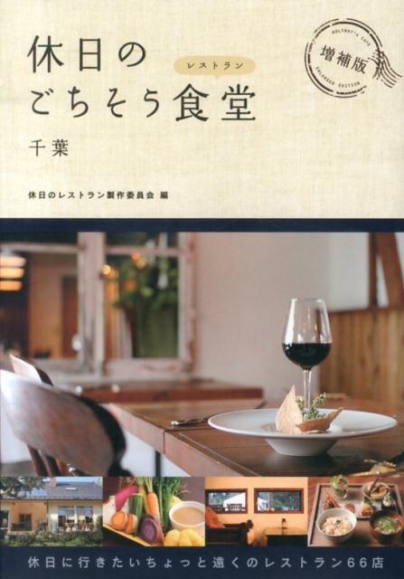 休日のごちそう食堂千葉　増補版 [ 休日のレストラン製作委員会 ]