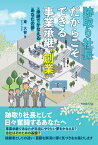 【POD】跡取り社長だからこそできる事業承継“創業”-承継でかなえるあなたの夢（ブックトリップ） [ 東 大智 ]