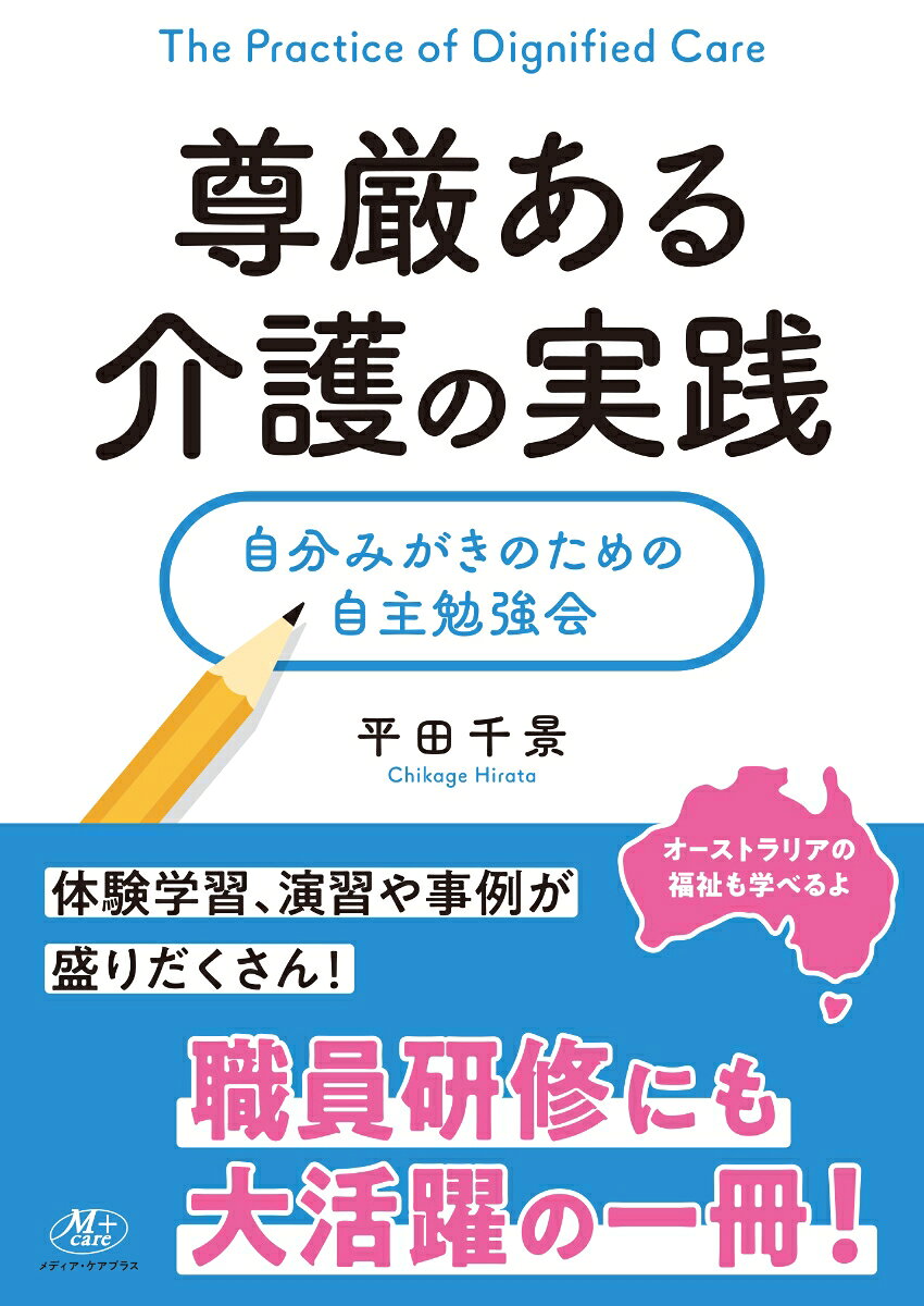 尊厳ある介護の実践 自分みがきのための自主勉強会