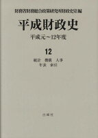 平成財政史（12）