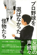 【バーゲン本】プロ野球を選ばなかった怪物たち