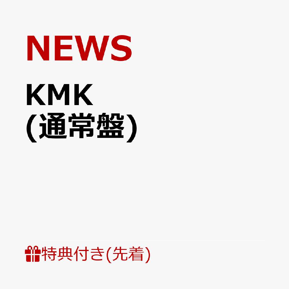 【先着特典】KMK (通常盤)(KMKステッカーC & WE ARE NEWSメッセージステッカー)