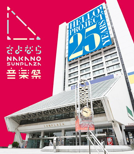 さよなら NAKANO SUNPLAZA 音楽祭【Blu-ray】