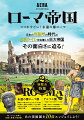 日本の卑弥呼の時代に水洗トイレを完備した巨大帝国、その面白さに迫る！２大展覧会特集。永遠の都ローマ展。頭部だけで約１．８ｍのコンスタンティヌス帝の巨像の一部原寸大複製、トラヤヌス帝記念柱の３ｍの版画、ドラマティックなバロック絵画が上陸！テルマエ展ーお風呂でつながる古代ローマと日本。必見！古代ローマのお風呂アート、銭湯とテルマエの文化に迫る。知ってるとお得な知識と情報が超満載。あの美術展を１０倍エンジョイしよう！