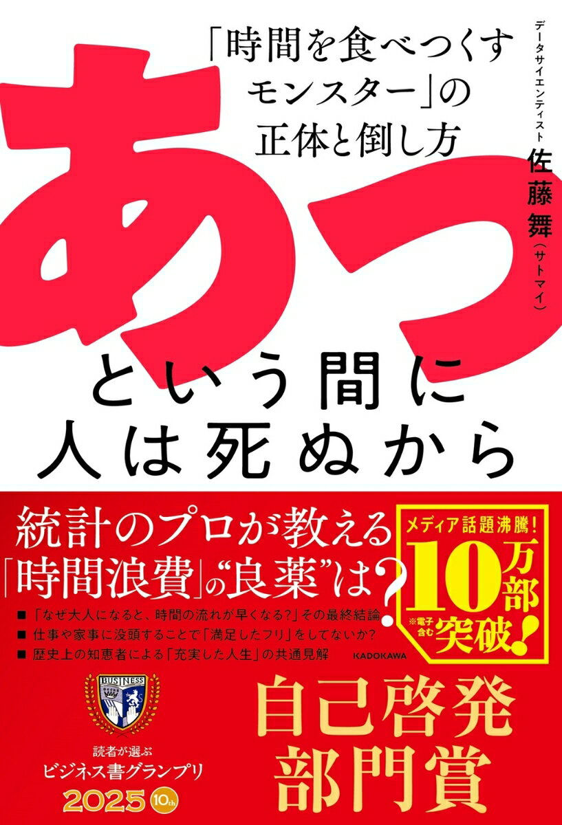 ★売れ続けて10万部突破★
★読者が選ぶビジネス書グランプリ2025　自己啓発部門 受賞★
★Amazon1位（情報学・情報科学全般　2025/2/14）★
★ジュンク堂書店 1位（池袋本店 社会　2024/10/1週）★
★ブックファースト1位（ルミネ北千住 オールジャンル　2024/10/27週）★
★本紹介インフルエンサーが続々絶賛★
「2024年で1番刺さった本」（サラタメさん）
「君に迷っている時間はない」（フェルミ漫画大学）
「20分のスキマ時間も無限に引き延ばせる」（本要約チャンネル）
「亡くなるときの合言葉は、我が人生に一片の悔いなし！」（学識サロン）


あなたの時間は限られています。今、この瞬間をどう生きますか？

「仕事、家事、育児、タスクだけに追われ疲れている」
「生きる意味や目的があればと思うが、特にない」
「空いた時間も、スマホを見るだけで潰れてしまう」
「大きな不満はない。でも、人生に行き詰まりを感じる」
「1日がすぐ、1年もすぐ過ぎる。年齢だけが増える」

本書を手に取られた方は、このような悩みを抱えた人が多いかと。
ご安心を。本書で、そんな悩みはたちどころに解消いたします！

…と安易なことは言いません。
でも、本書はどんな方にとっても、よりよい人生を送るヒントになるでしょう。
著者は統計のプロで、今もっとも注目を浴びるデータサイエンティスト。
古今東西の知恵とエビデンスに基づいた「人生における有意義な時間の使い方」、
その具体的な指針を展開します。

以下はすべて間違い。

・夢や目標を持て
・悲しい時は笑え
・辛いことは考えるな
・一万時間努力しろ
・ポジティブになれ

自己啓発の「常識」を、統計で叩き潰しまくった末に見えた「希望」とは？