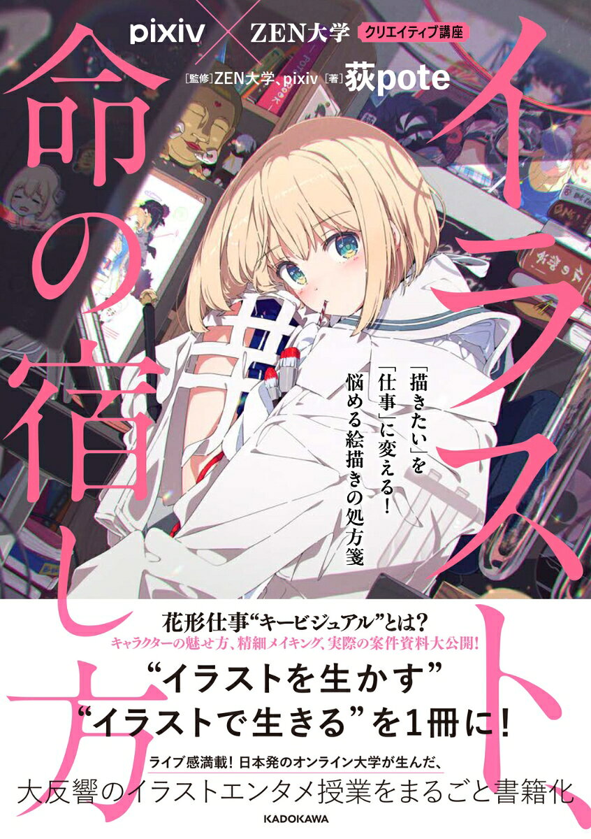 pixiv×ZEN大学 クリエイティブ講座 イラスト、命の宿し方 「描きたい」を「仕事」に変える！　悩める絵描きの処方箋