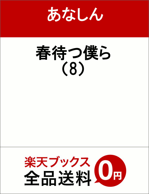 春待つ僕ら(8)