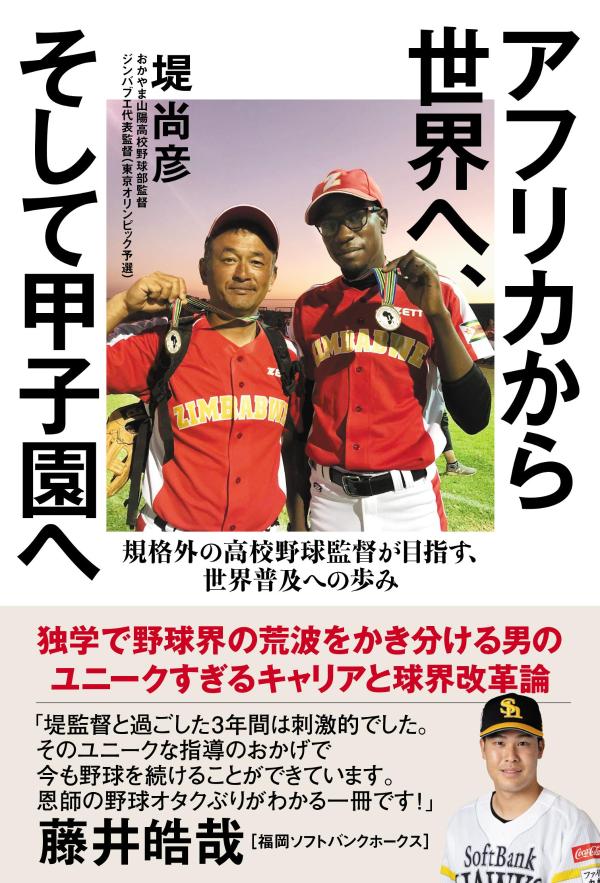 アフリカから世界へ、そして甲子園へ　規格外の高校野球監督が目指す、世界普及への歩み