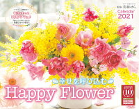 幸せを呼び込むHappy Flower Calendar（2021）