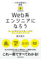 本書は、豊富なキャリアと幅広い経験を持つ著者が、Ｗｅｂ系エンジニアに関連する重要なトピックを、できる限り現場の実態に即した形で包括的かつ具体的に解説しています。プログラミング未経験の方や初学者の方、あるいは駆け出しエンジニアの方がＷｅｂ業界とＷｅｂ系エンジニアの全体像、そして必要とされるスキルやキャリア戦略を把握できる一冊です。