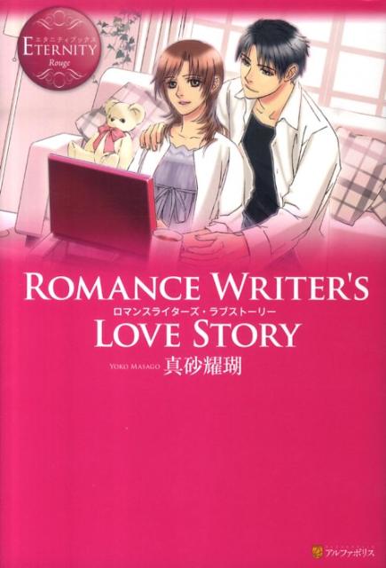 ROMANCE　WRITER’S　LOVE　STORY
