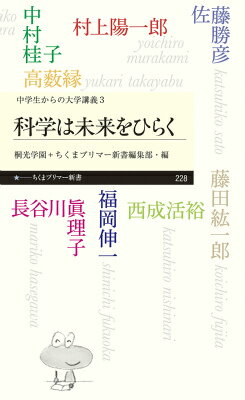 中学生からの大学講義　3　科学は未来をひらく