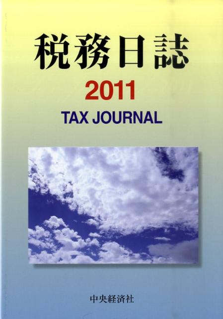 税務日誌（2011）