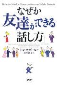 なぜか友達ができる「話し方」