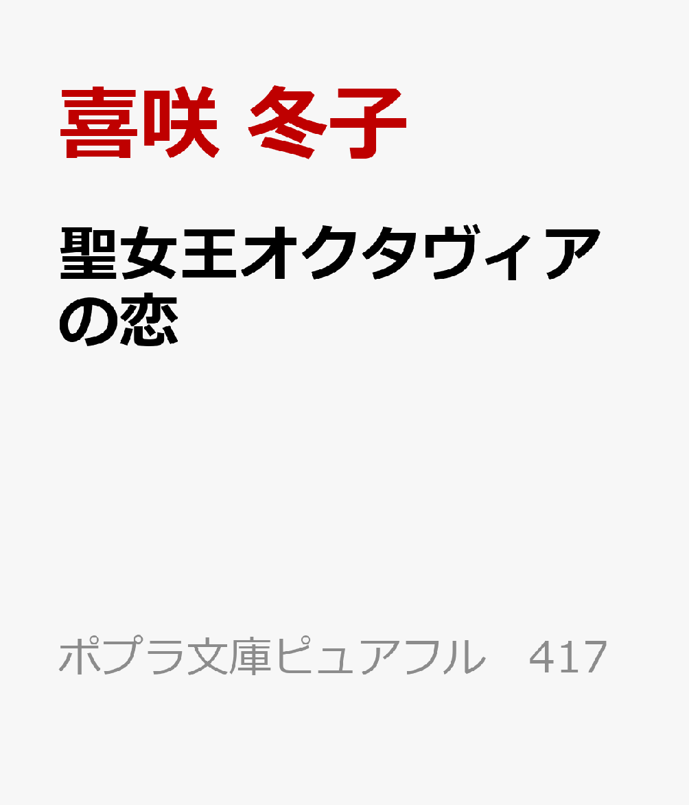 聖女王オクタヴィアの恋