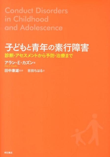 子どもと青年の素行障害