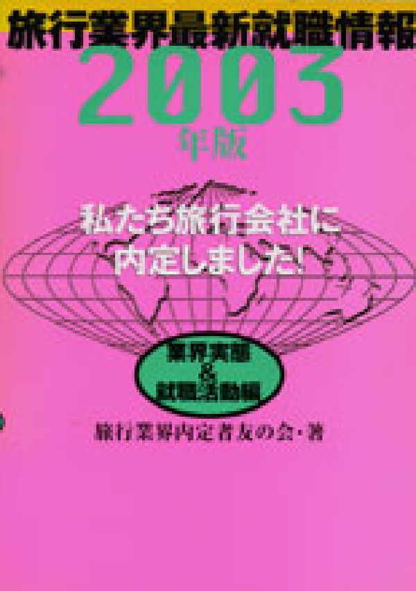 私たち旅行会社に内定しました！（2003年版　業界実態＆就職活）