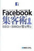 Facebook集客術