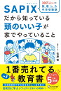 SAPIXだから知っている頭のいい子が家でやっていること【豪華2大特典付き】 [ 佐藤 智 ]