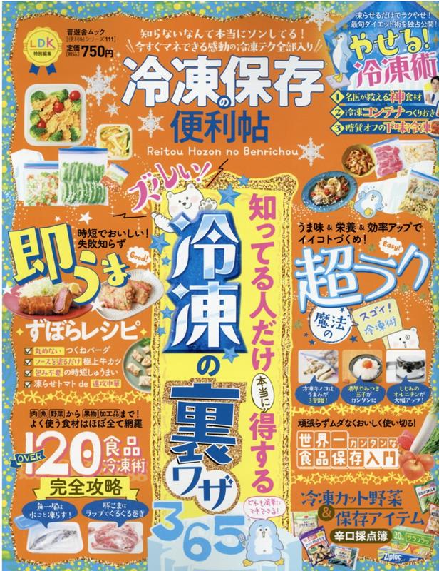 冷凍保存の便利帖 （SHINYUSHA　MOOK　便利帖シリーズ　LDK特別編集）のサムネイル