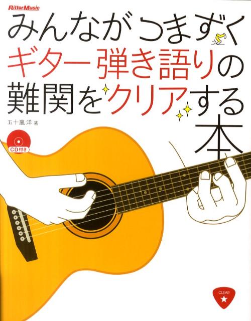 みんながつまずくギター弾き語りの難関をクリアする本