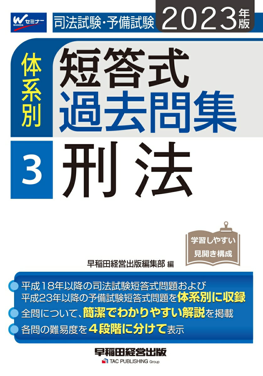 2023年版　司法試験・予備試験　体系別短答式過去問集　3　刑法