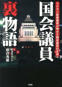 国会議員裏物語 ベテラン政策秘書が明かす国会議員の正体 [ 朝倉秀雄 ]