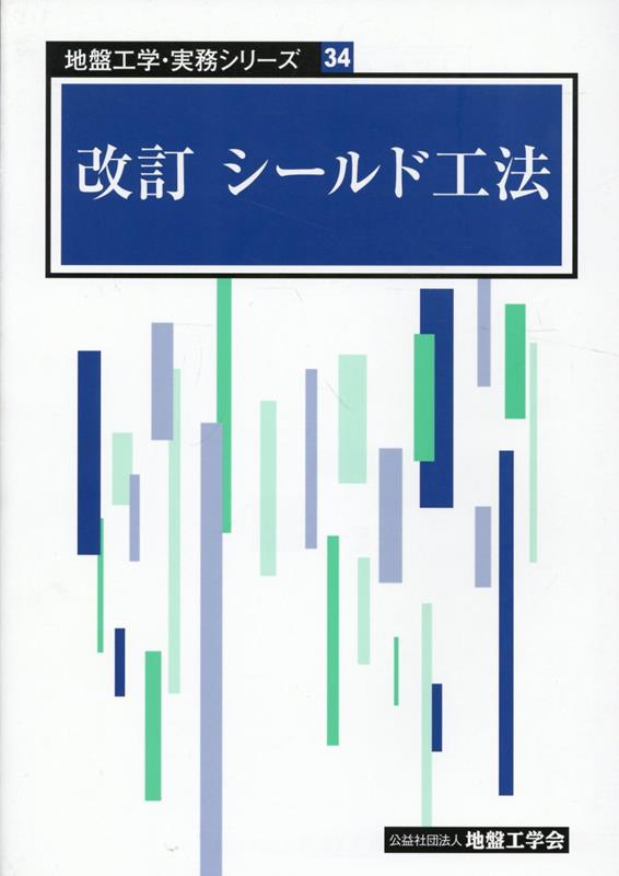 改訂シールド工法