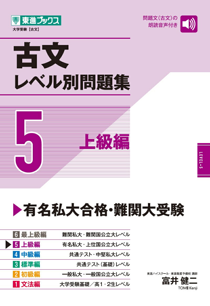 古文レベル別問題集5上級編 [ 富井健二 ]