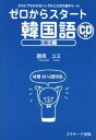 ゼロからスタート韓国語（文法編） だれにでもわかるハングルと文法の基本ルール [ 鶴見ユミ ]