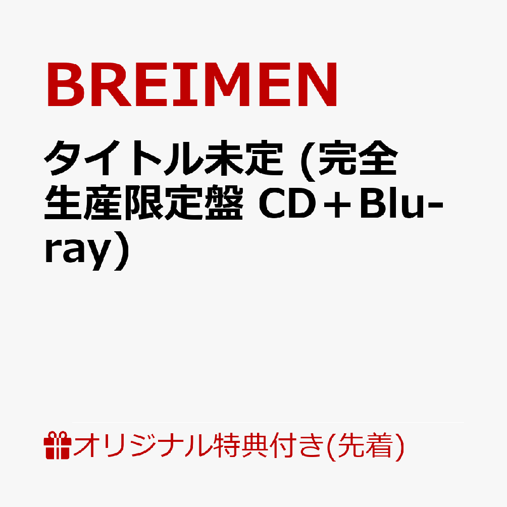 BREIMEN、3年ぶりにアルバムをリリース！大ボリュームの16曲を収録！

5人組オルタナティブファンクンドBREIMENが3年ぶりとなるアルバムをリリース！TVアニメ『Dr.STONE SCIENCE FUTURE』4期最終シーズン第1クールエンディングテーマ「Rolling Stone」や、TVアニメ『ハイスクール！奇面組』オープニングテーマ「ファンキースパイス feat.TOMOO」を含む全16曲を収録。
完全生産限定盤はLPサイズ見開き紙ジャケット仕様、ポスターが封入されている。Blu-rayには2026年6月より実施しているマンスリーイベントである「GACHI」8月25日公演のライブ映像とBa./Vo.高木祥太のインタビュー映像も収録！
