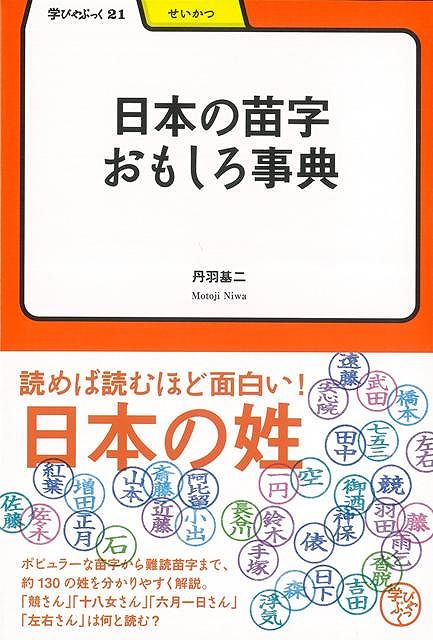 日本の苗字おもしろ事典ー学びやぶっく21 （学びやぶっく） 