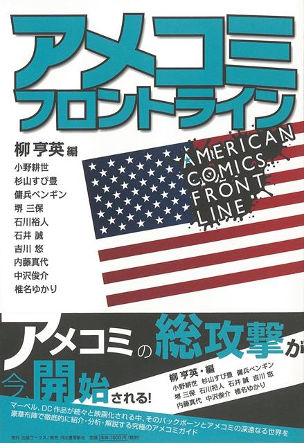 世界中で人気のヒーロー映画のバックボーンと、マーベル・DCの2大アメコミレーベルを中心とした深遠なる世界を豪華布陣が紐解く。