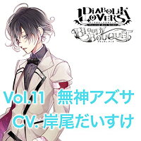 DIABOLIK LOVERS ドS吸血CD BLOODY BOUQUET Vol．11 無神アズサ