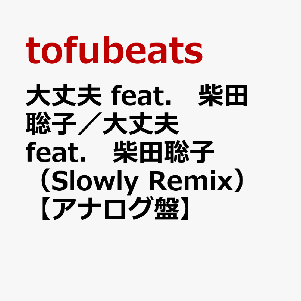 大丈夫 feat． 柴田聡子／大丈夫 feat． 柴田聡子（Slowly Remix）【アナログ盤】