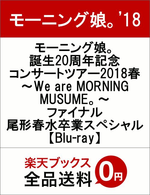 モーニング娘。誕生20周年記念コンサートツアー2018春〜We are MORNING MUS...