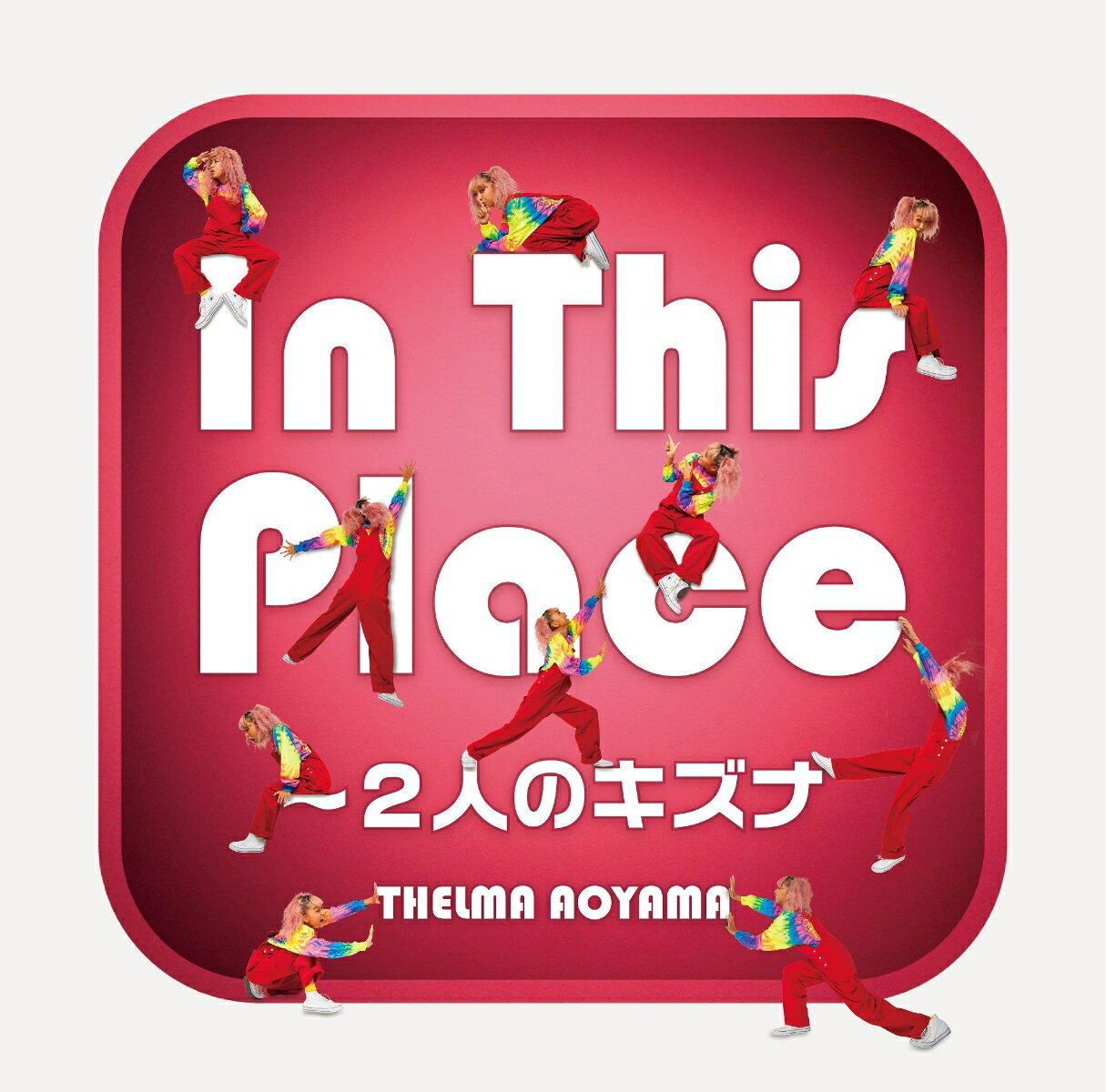 In This Place〜2人のキズナ (初回限定盤 CD＋DVD)