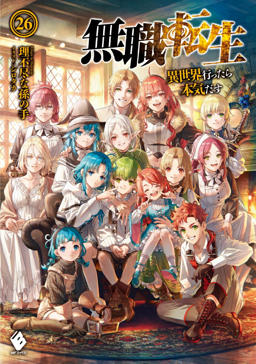 無職転生　〜異世界行ったら本気だす〜　26｜理不尽な孫の手/シロタカ｜楽天Books公式書影