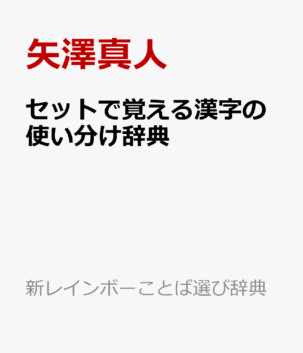 セットで覚える漢字の使い分け辞典