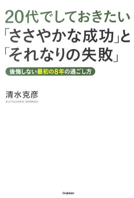 20代でしておきたい「ささやかな成功」と「それなりの失敗」