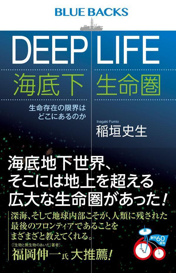 DEEP　LIFE　海底下生命圏　生命存在の限界はどこにあるのか