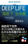 DEEP　LIFE　海底下生命圏　生命存在の限界はどこにあるのか （ブルーバックス） [ 稲垣 史生 ]